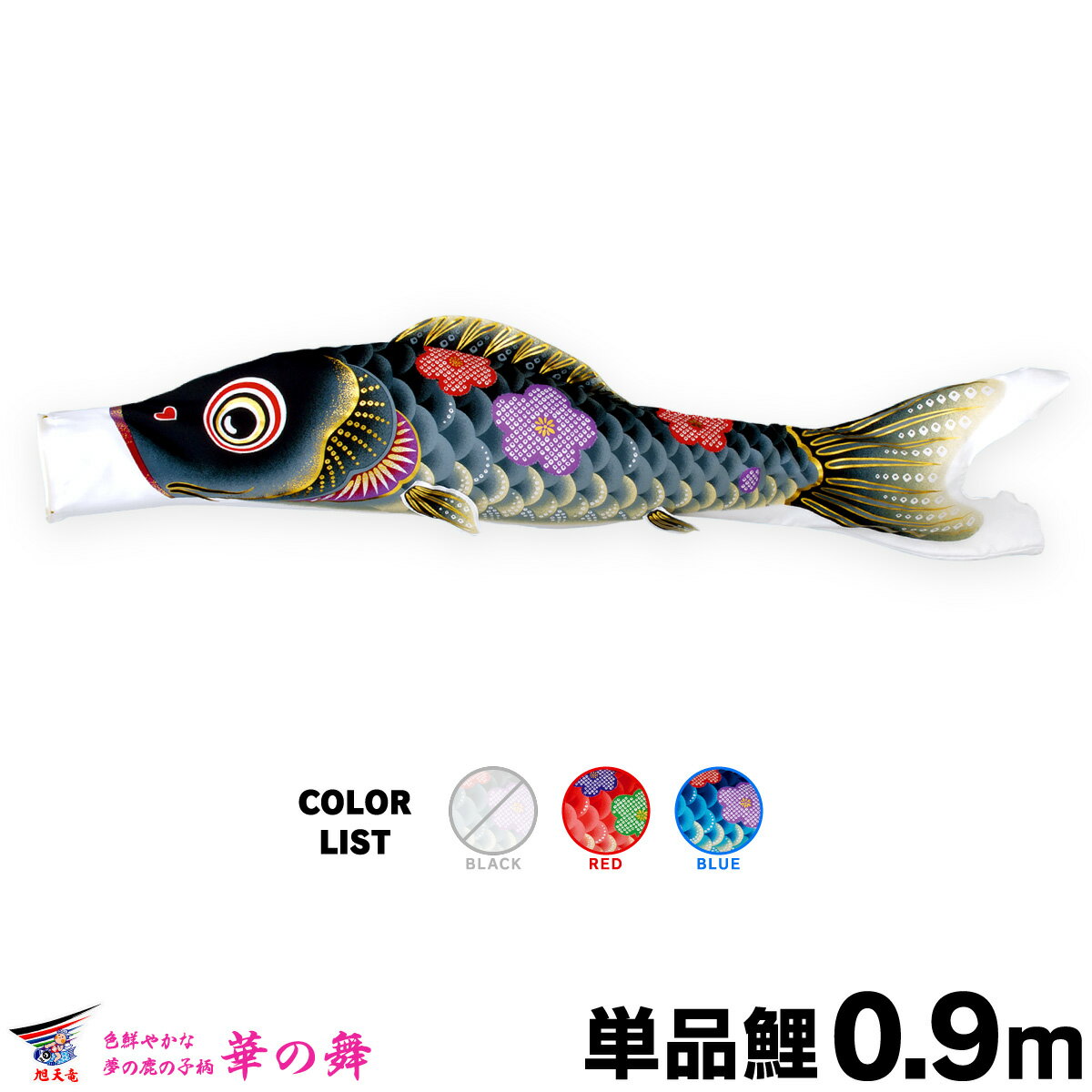 こいのぼり 単品 鯉のぼり 華の舞 0.9m 単品鯉