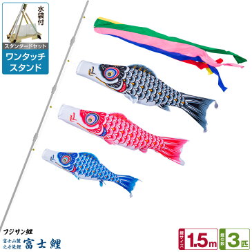ベランダ用 こいのぼり 鯉のぼり フジサン鯉 富士鯉 1.5m 6点(吹流し+鯉3匹+矢車+ロープ)/スタンダードセット(ワンタッチスタンド)