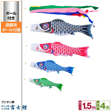庭園用 こいのぼり 鯉のぼり フジサン鯉 富士鯉 1.5m 7点セット(吹流し+鯉4匹+矢車+ロープ) 庭園 ポール付属 ガーデンセット