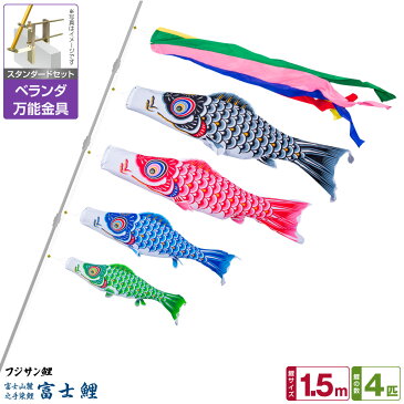 ベランダ用 こいのぼり 鯉のぼり フジサン鯉 富士鯉 1.5m 7点(吹流し+鯉4匹+矢車+ロープ)/スタンダードセット(万能取付金具)
