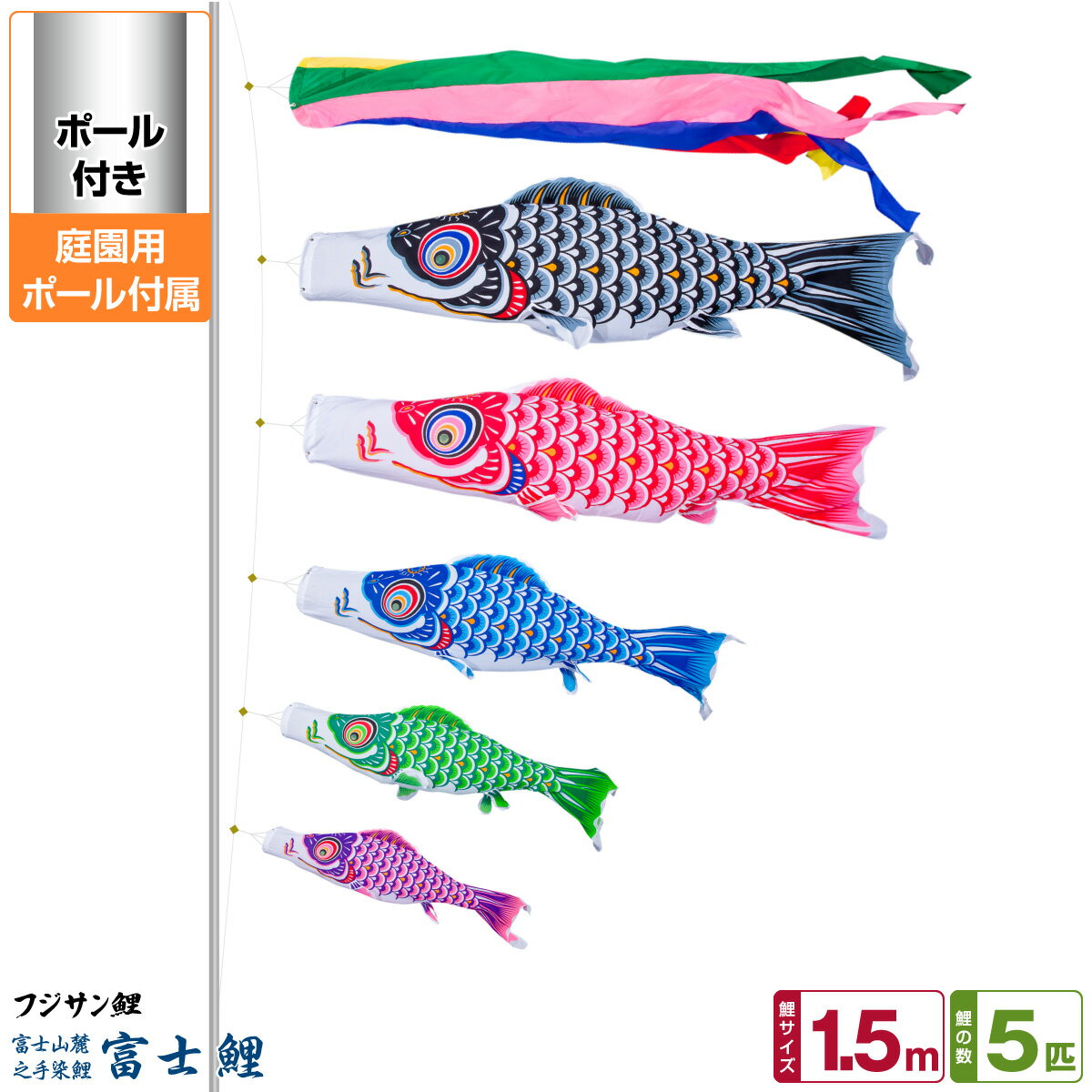 庭園用 こいのぼり 鯉のぼり フジサン鯉 富士鯉 1.5m 8点セット(吹流し+鯉5匹+矢車+ロープ) 庭園 ポール付属 ガーデンセット