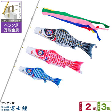 ベランダ用 こいのぼり 鯉のぼり フジサン鯉 富士鯉 2m 6点(吹流し+鯉3匹+矢車+ロープ)/スタンダードセット(万能取付金具)