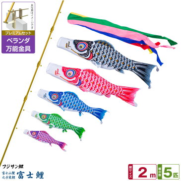 ベランダ用 こいのぼり 鯉のぼり フジサン鯉 富士鯉 2m 8点(吹流し+鯉5匹+矢車+ロープ)/プレミアムセット(万能取付金具)