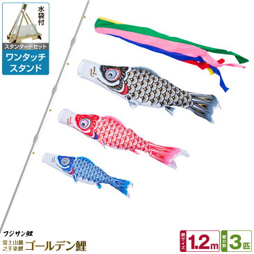 ベランダ用 こいのぼり 鯉のぼり フジサン鯉 ゴールデン鯉 1.2m 6点(吹流し+鯉3匹+矢車+ロープ)/スタンダードセット(ワンタッチスタンド)