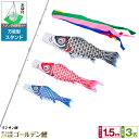 【4/20迄5%クーポン&4/20買い回りP最大7倍】 ベランダ用 こいのぼり 鯉のぼり フジサン鯉 ゴールデン鯉 1.5m 6点(吹流し+鯉3匹+矢車+ロープ...