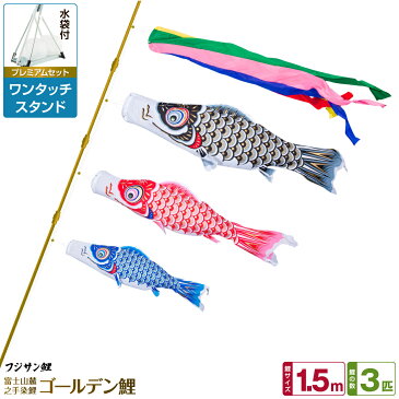 ベランダ用 こいのぼり 鯉のぼり フジサン鯉 ゴールデン鯉 1.5m 6点(吹流し+鯉3匹+矢車+ロープ)/プレミアムセット(ワンタッチスタンド)