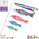 【4/20迄5%クーポン&4/20買い回りP最大7倍】 ベランダ用 こいのぼり 鯉のぼり フジサン鯉 ゴールデン鯉 1.5m 7点(吹流し+鯉4匹+矢車+ロープ...