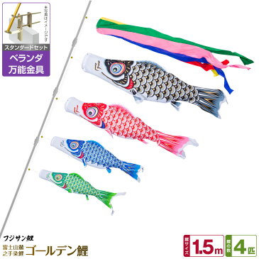ベランダ用 こいのぼり 鯉のぼり フジサン鯉 ゴールデン鯉 1.5m 7点(吹流し+鯉4匹+矢車+ロープ)/スタンダードセット(万能取付金具)
