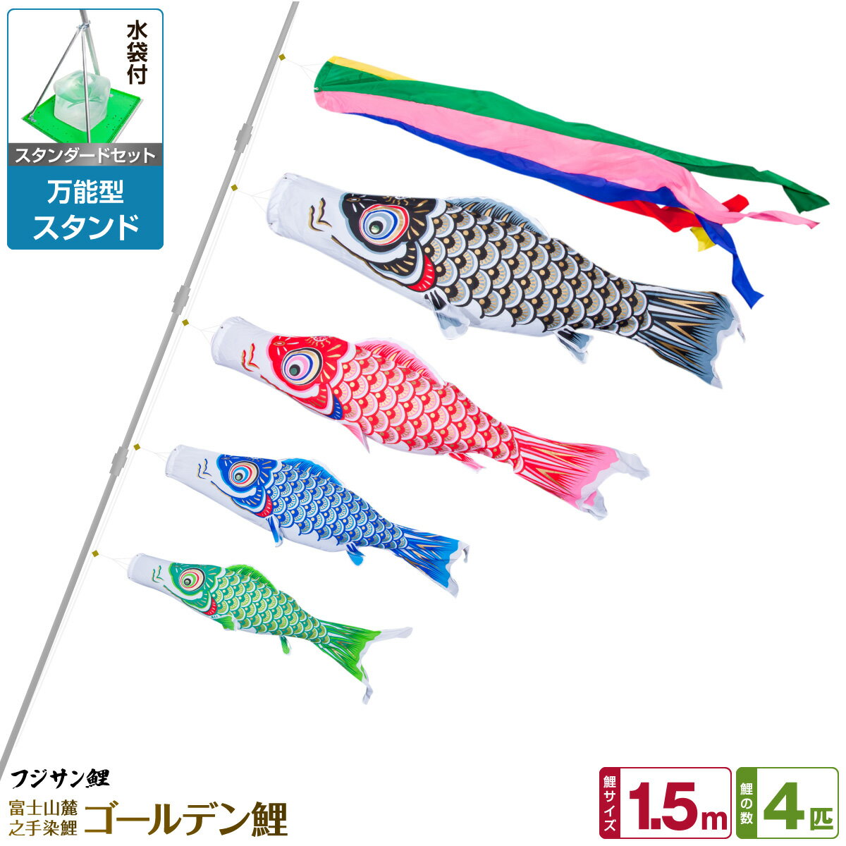 ベランダ用 こいのぼり 鯉のぼり フジサン鯉 ゴールデン鯉 1.5m 7点(吹流し+鯉4匹+矢車+ロープ)/スタンダードセット(万能スタンド)