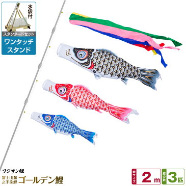 ベランダ用 こいのぼり 鯉のぼり フジサン鯉 ゴールデン鯉 2m 6点(吹流し+鯉3匹+矢車+ロープ)/スタンダードセット(ワンタッチスタンド)