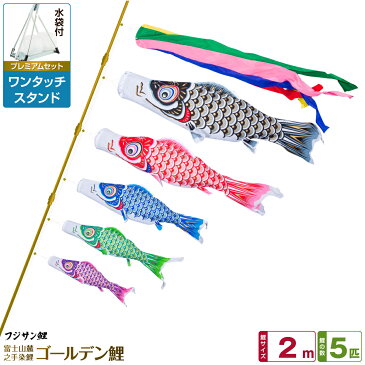 ベランダ用 こいのぼり 鯉のぼり フジサン鯉 ゴールデン鯉 2m 8点(吹流し+鯉5匹+矢車+ロープ)/プレミアムセット(ワンタッチスタンド)