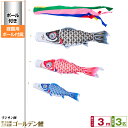 【4/20迄5%クーポン&4/20買い回りP最大7倍】 庭園用 こいのぼり 鯉のぼり フジサン鯉 ゴールデン鯉 3m 6点セット(吹流し+鯉3匹+矢車+ロープ)...