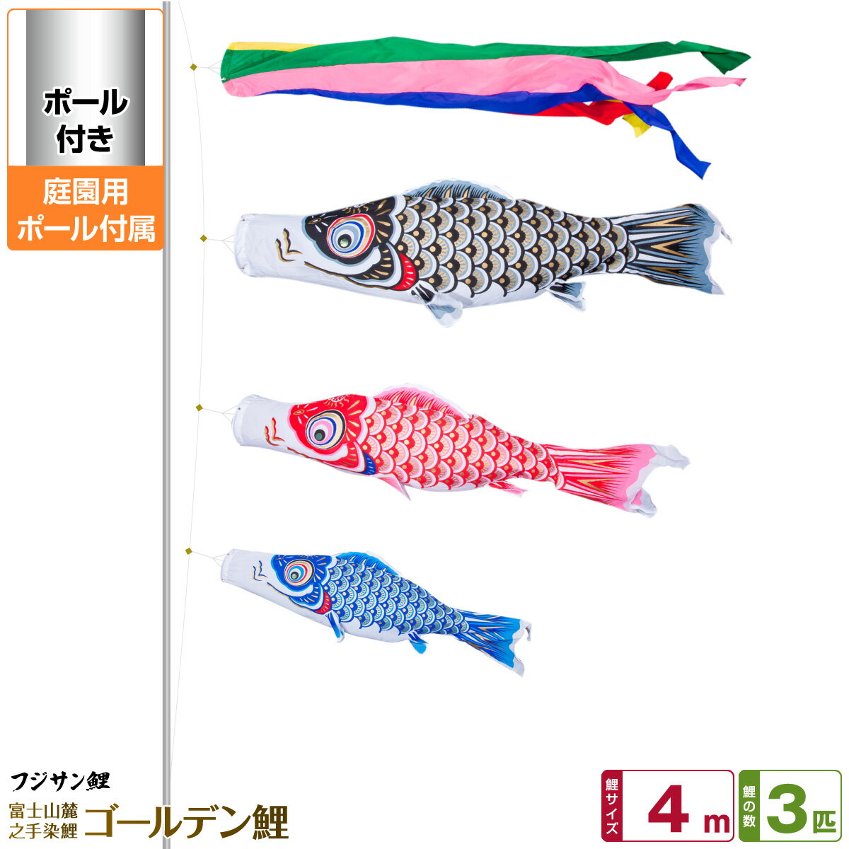庭園用 こいのぼり 鯉のぼり フジサン鯉 ゴールデン鯉 4m 6点セット(吹流し+鯉3匹+矢車+ロープ) 庭園 ポール付属 ガーデンセット