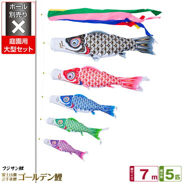 庭園用 こいのぼり 鯉のぼり フジサン鯉 ゴールデン鯉 7m 8点(吹流し+鯉5匹+矢車+ロープ)/庭園大型セット【ポール 別売】