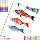 ベランダ用 こいのぼり 鯉のぼり フジサン鯉 華美鯉 1.5m 6点(吹流し+鯉3匹+矢車+ロープ)/プレミアムセット(格子金具)