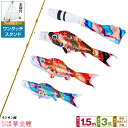 【4/20迄5%クーポン&4/20買い回りP最大7倍】 ベランダ用 こいのぼり 鯉のぼり フジサン鯉 華美鯉 1.5m 6点(吹流し+鯉3匹+矢車+ロープ)/プ...