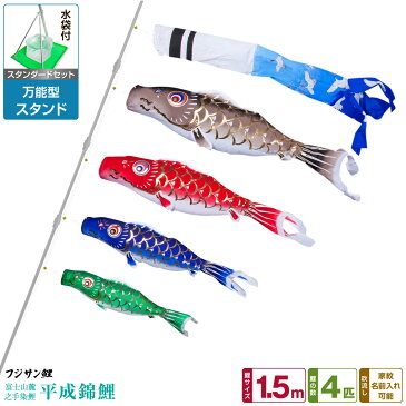 ベランダ用 こいのぼり 鯉のぼり フジサン鯉 平成錦鯉 1.5m 7点(吹流し+鯉4匹+矢車+ロープ)/スタンダードセット(万能スタンド)