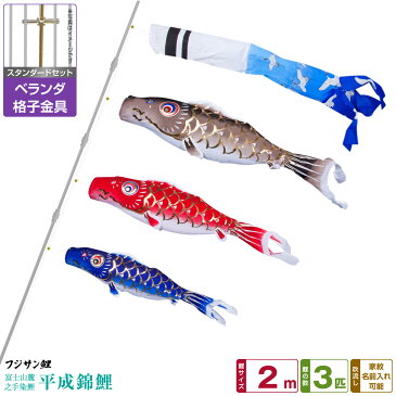 ベランダ用 こいのぼり 鯉のぼり フジサン鯉 平成錦鯉 2m 6点(吹流し+鯉3匹+矢車+ロープ)/スタンダードセット(格子金具)