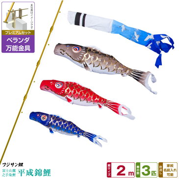 ベランダ用 こいのぼり 鯉のぼり フジサン鯉 平成錦鯉 2m 6点(吹流し+鯉3匹+矢車+ロープ)/プレミアムセット(万能取付金具)
