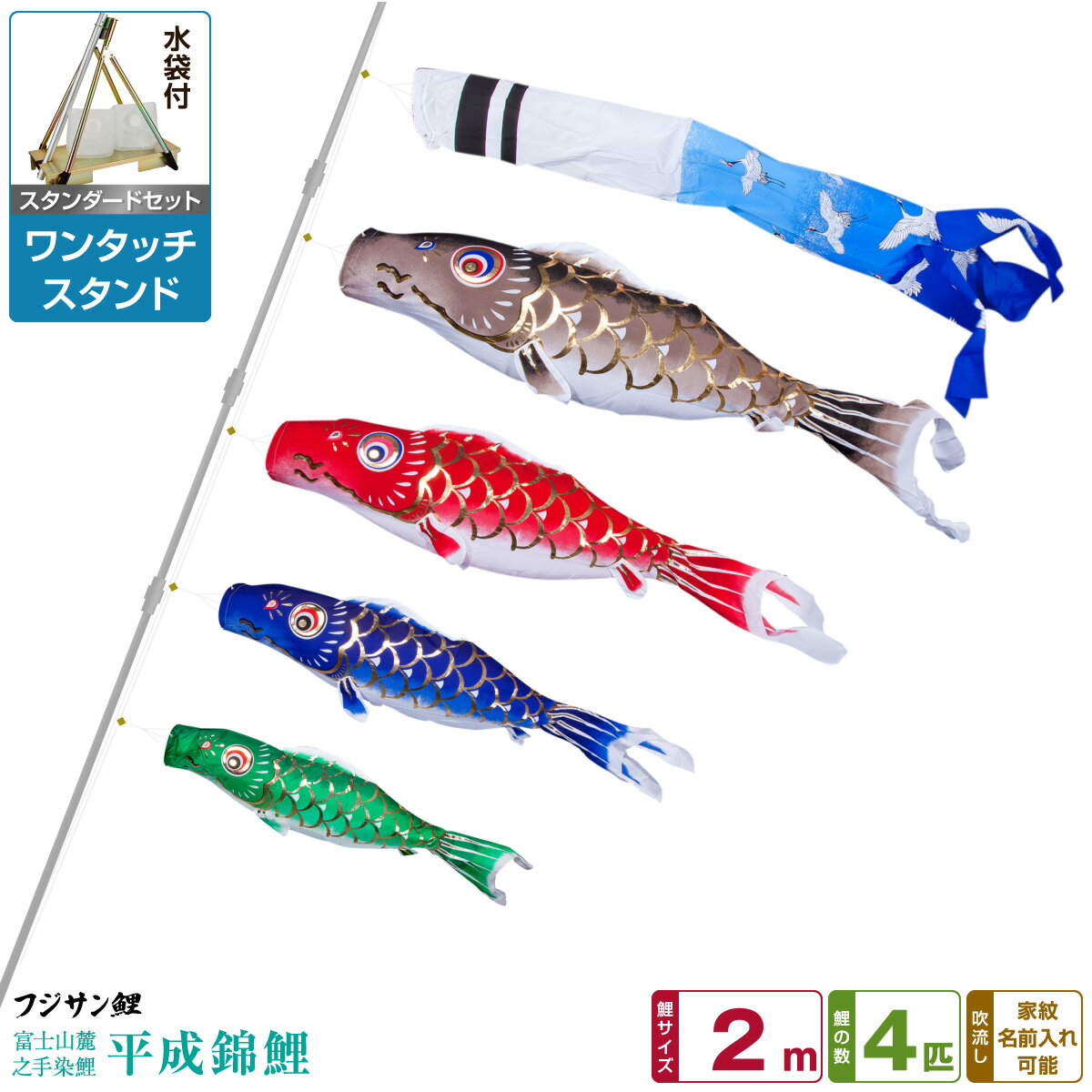 ベランダ用 こいのぼり 鯉のぼり フジサン鯉 平成錦鯉 2m 7点(吹流し+鯉4匹+矢車+ロープ)/スタンダードセット(ワンタッチスタンド)