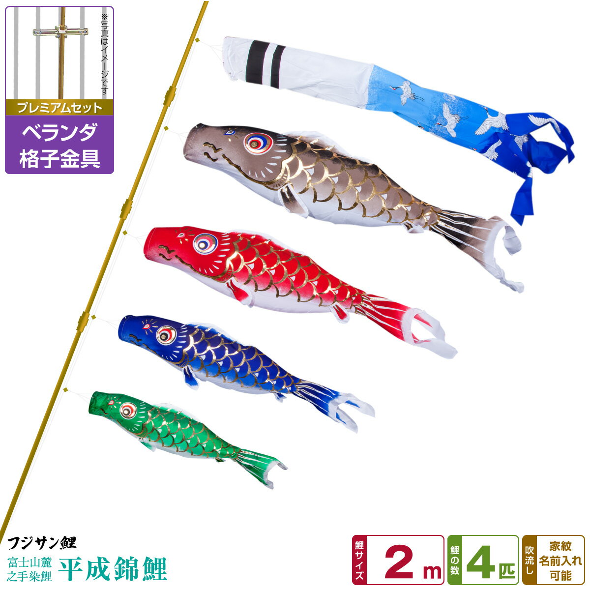 ベランダ用 こいのぼり 鯉のぼり フジサン鯉 平成錦鯉 2m 7点(吹流し+鯉4匹+矢車+ロープ)/プレミアムセット(格子金具)