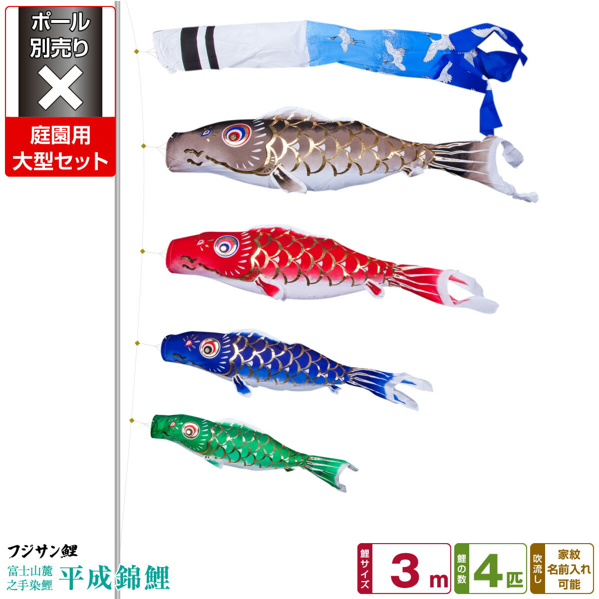 庭園用 こいのぼり 鯉のぼり フジサン鯉 平成錦鯉 3m 7点(吹流し+鯉4匹+矢車+ロープ)/庭園大型セット【ポール 別売】