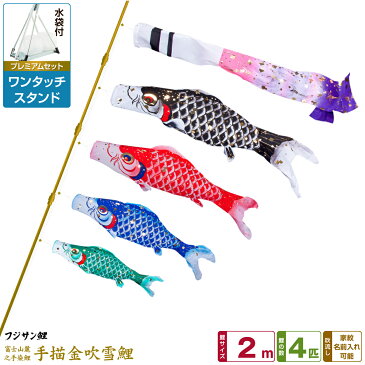 ベランダ用 こいのぼり 鯉のぼり フジサン鯉 手描金吹雪鯉 2m 7点(吹流し+鯉4匹+矢車+ロープ)/プレミアムセット(ワンタッチスタンド)