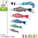 庭園用 こいのぼり 鯉のぼり フジサン鯉 手描メルヘン鯉 3m 8点セット(吹流し+鯉5匹+矢車+ロープ) 庭園 ポール付属 ガーデンスタンドセット