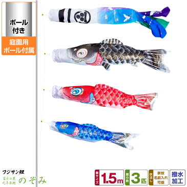 庭園用 こいのぼり 鯉のぼり フジサン鯉 のぞみ鯉 1.5m 6点セット(吹流し+鯉3匹+矢車+ロープ) 庭園 ポール付属 ガーデンセット