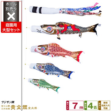 庭園用 こいのぼり 鯉のぼり フジサン鯉 黄金鯉金太郎 7m 7点(吹流し+鯉4匹+矢車+ロープ)/庭園大型セット【ポール 別売】