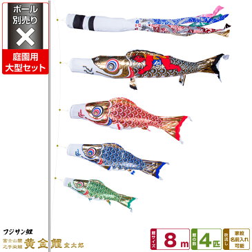庭園用 こいのぼり 鯉のぼり フジサン鯉 黄金鯉金太郎 8m 7点(吹流し+鯉4匹+矢車+ロープ)/庭園大型セット【ポール 別売】
