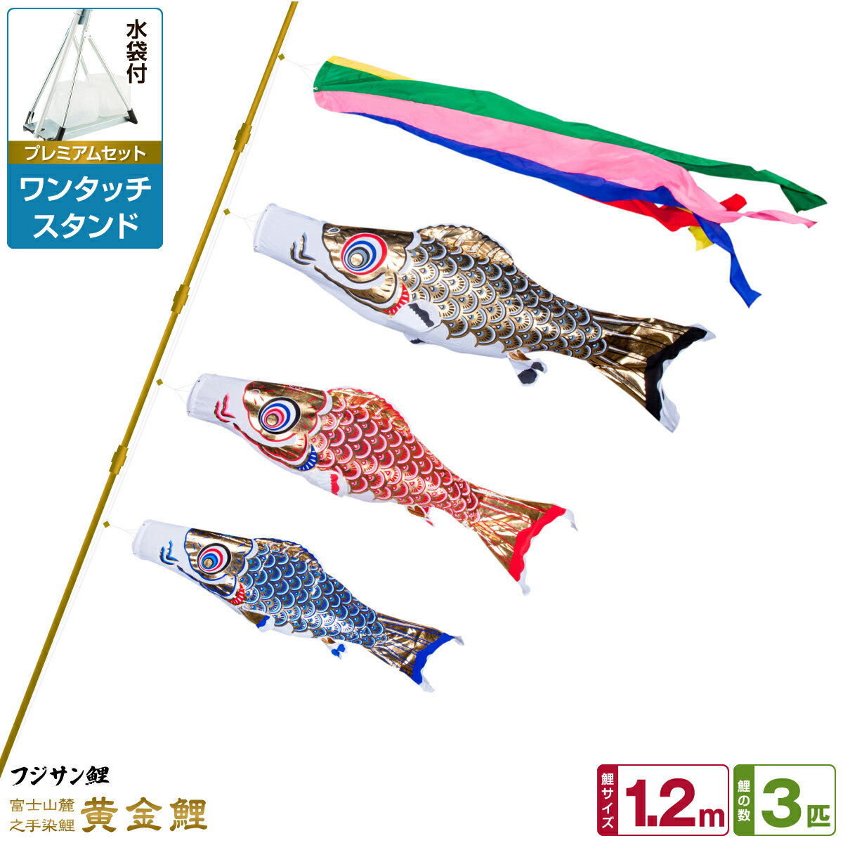 ベランダ用 こいのぼり 鯉のぼり フジサン鯉 黄金鯉 1.2m 6点(吹流し+鯉3匹+矢車+ロープ)/プレミアムセット(ワンタッチスタンド)