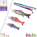 【4/20迄5%クーポン&4/20買い回りP最大7倍】 ベランダ用 こいのぼり 鯉のぼり フジサン鯉 黄金鯉 1.5m 6点(吹流し+鯉3匹+矢車+ロープ)/ス...