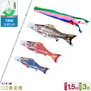 【4/20迄5%クーポン&4/20買い回りP最大7倍】 ベランダ用 こいのぼり 鯉のぼり フジサン鯉 黄金鯉 1.5m 6点(吹流し+鯉3匹+矢車+ロープ)/ス...