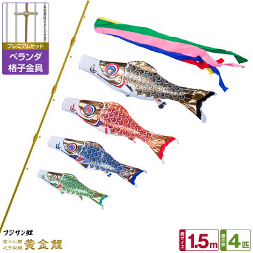 ベランダ用 こいのぼり 鯉のぼり フジサン鯉 黄金鯉 1.5m 7点(吹流し+鯉4匹+矢車+ロープ)/プレミアムセット(格子金具)