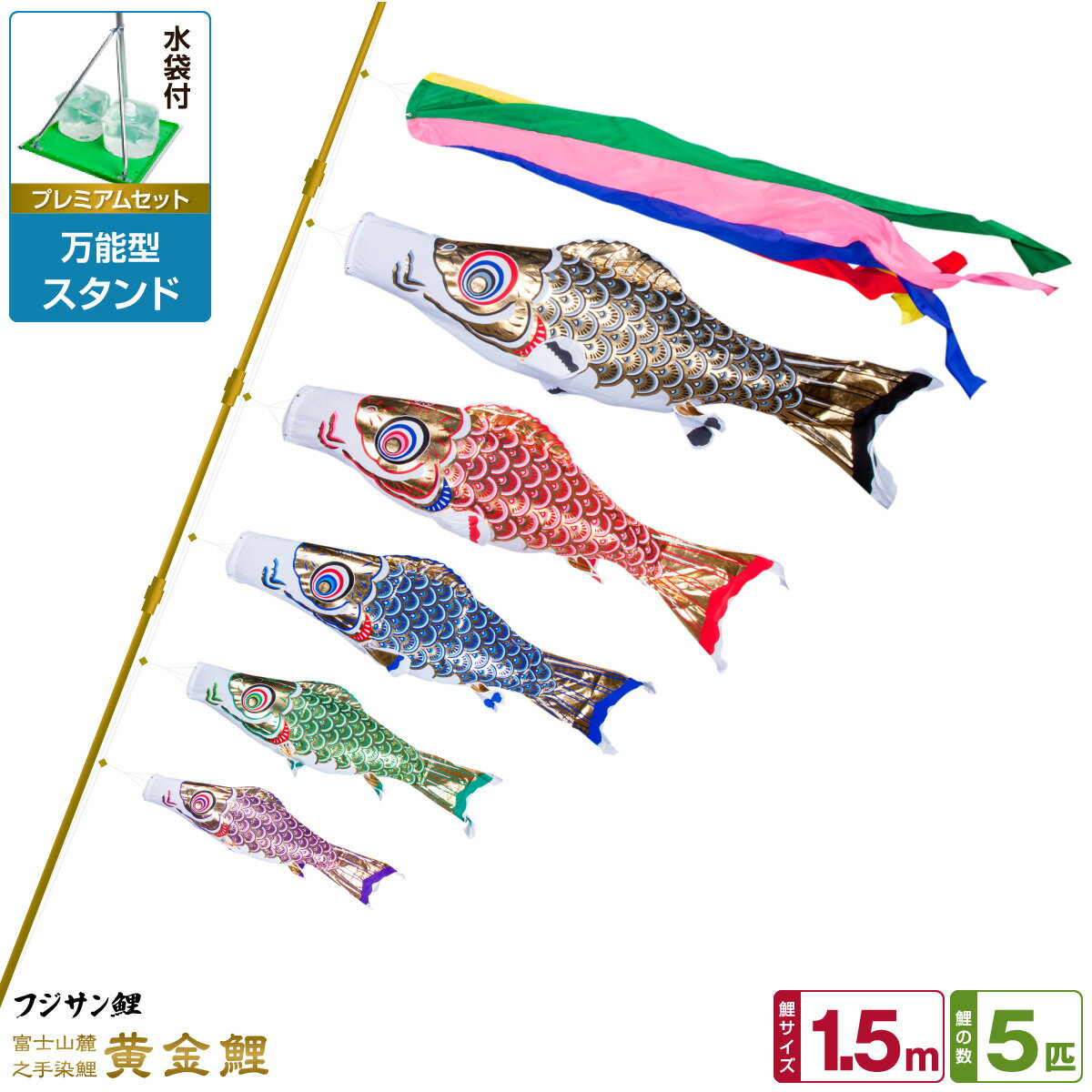 ベランダ用 こいのぼり 鯉のぼり フジサン鯉 黄金鯉 1.5m 8点(吹流し+鯉5匹+矢車+ロープ)/プレミアムセット(万能スタンド)