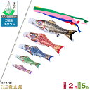 ベランダ用 こいのぼり 鯉のぼり フジサン鯉 黄金鯉 2m 8点(吹流し+鯉5匹+矢車+ロープ)/スタンダードセット(万能スタンド)