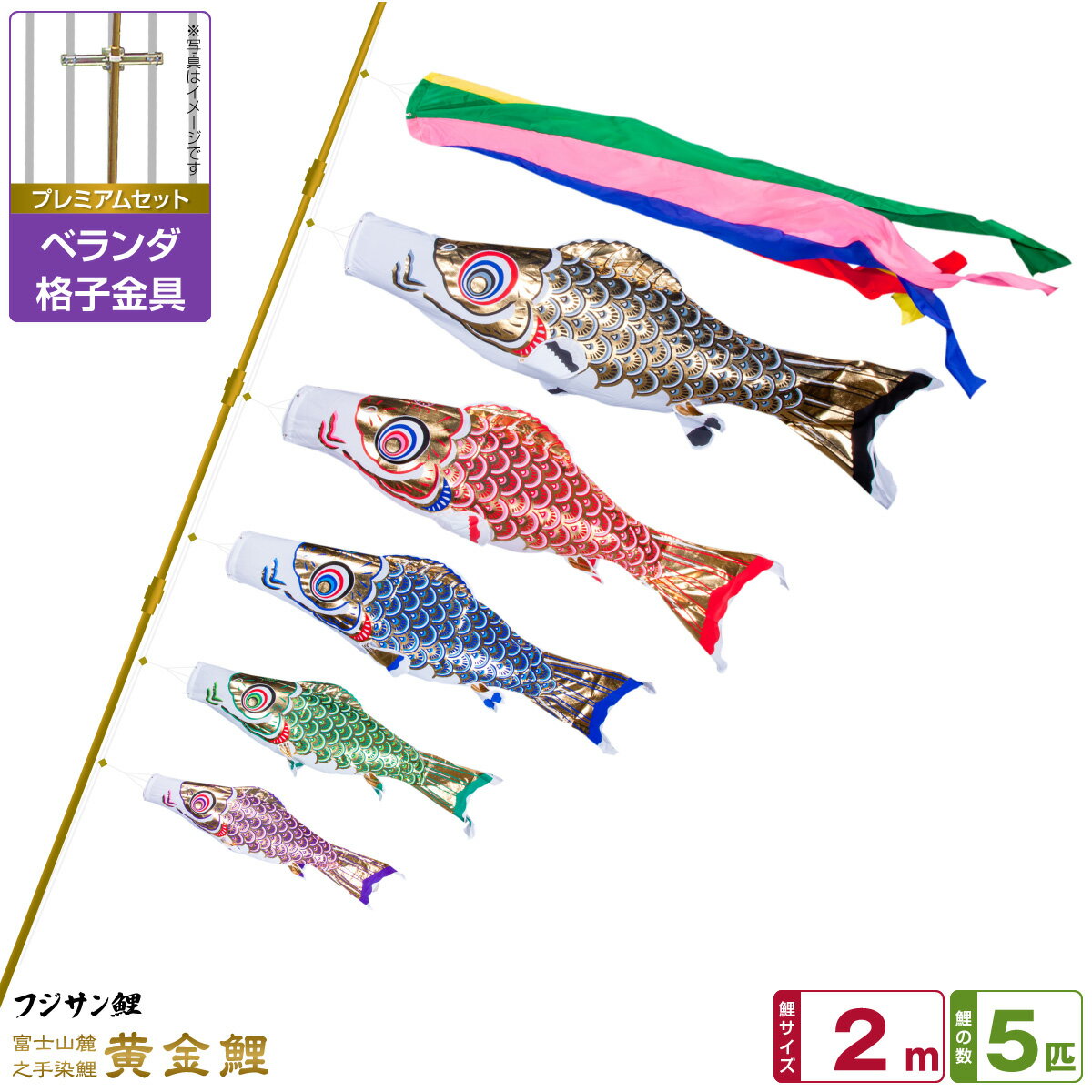 ベランダ用 こいのぼり 鯉のぼり フジサン鯉 黄金鯉 2m 8点(吹流し+鯉5匹+矢車+ロープ)/プレミアムセット(格子金具)