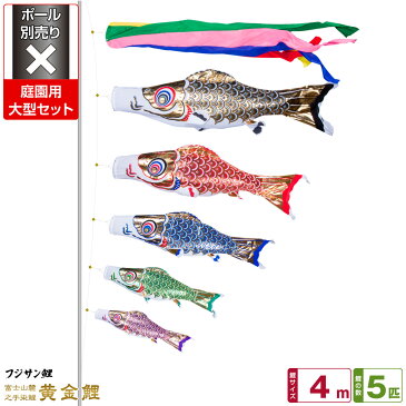 庭園用 こいのぼり 鯉のぼり フジサン鯉 黄金鯉 4m 8点(吹流し+鯉5匹+矢車+ロープ)/庭園大型セット【ポール 別売】