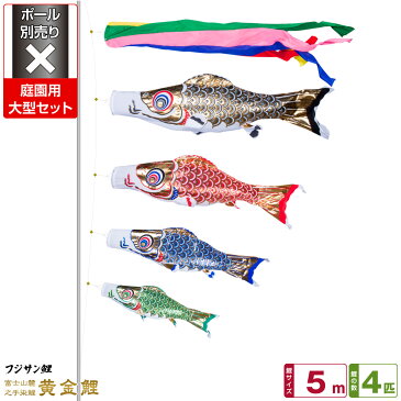 庭園用 こいのぼり 鯉のぼり フジサン鯉 黄金鯉 5m 7点(吹流し+鯉4匹+矢車+ロープ)/庭園大型セット【ポール 別売】