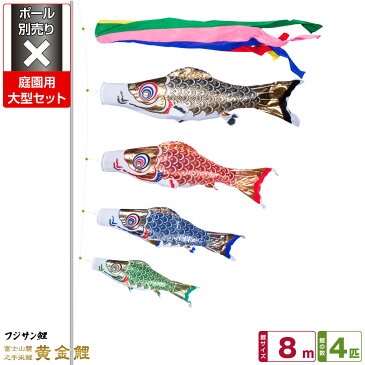 庭園用 こいのぼり 鯉のぼり フジサン鯉 黄金鯉 8m 7点(吹流し+鯉4匹+矢車+ロープ)/庭園大型セット【ポール 別売】