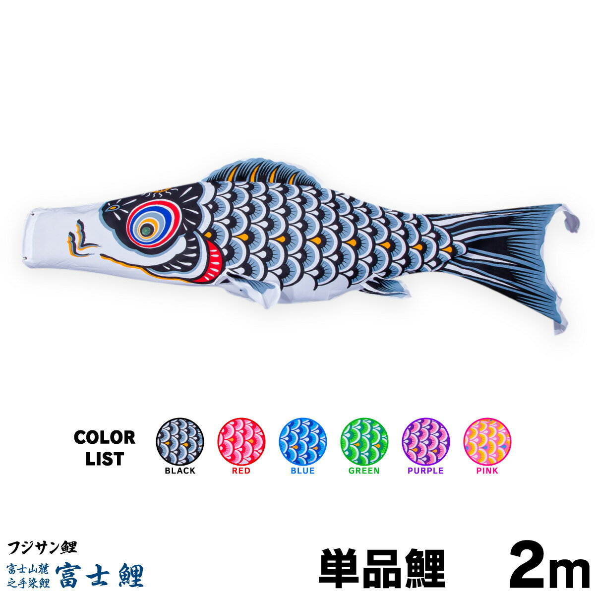 こいのぼり 単品 鯉のぼり 富士鯉 2m 単品鯉
