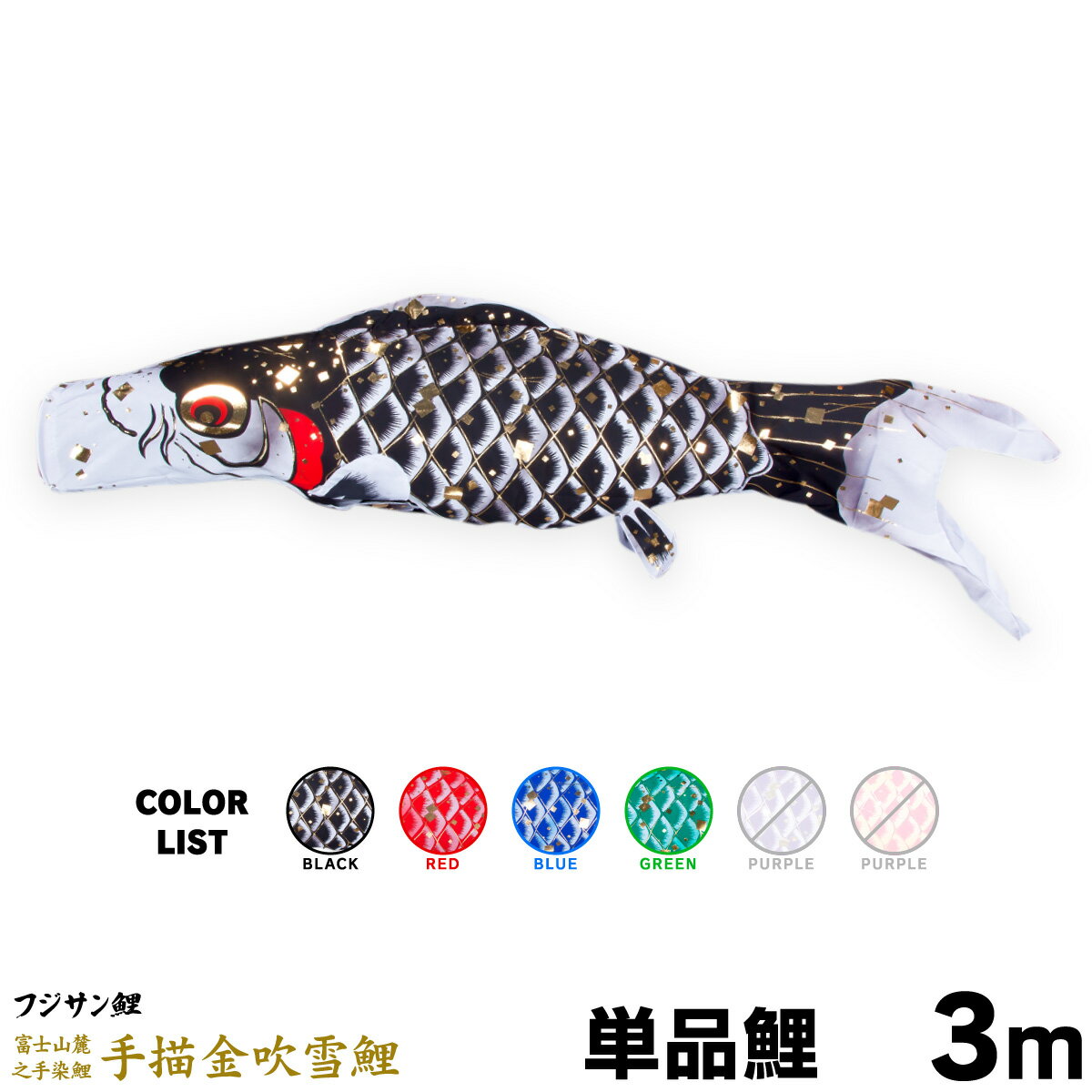 こいのぼり 単品 鯉のぼり 手描金吹雪鯉 3m 単品鯉
