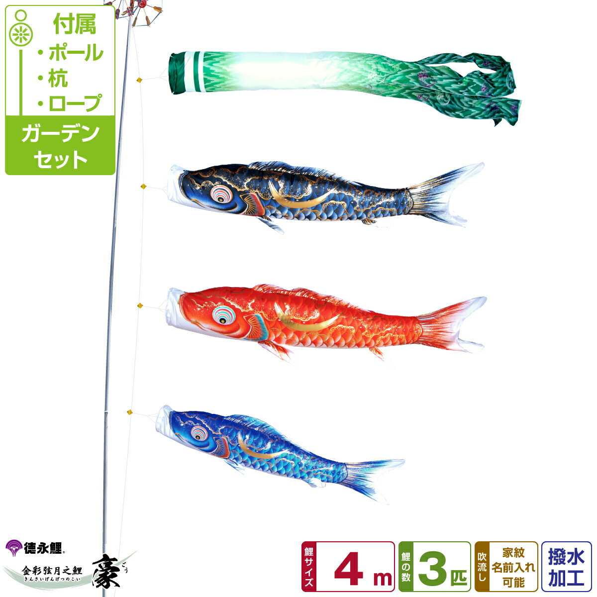 徳永鯉のぼり 豪鯉 4m 6点セット ガーデンセット 2025年初節句 端午の節句 こどもの日 こいのぼり