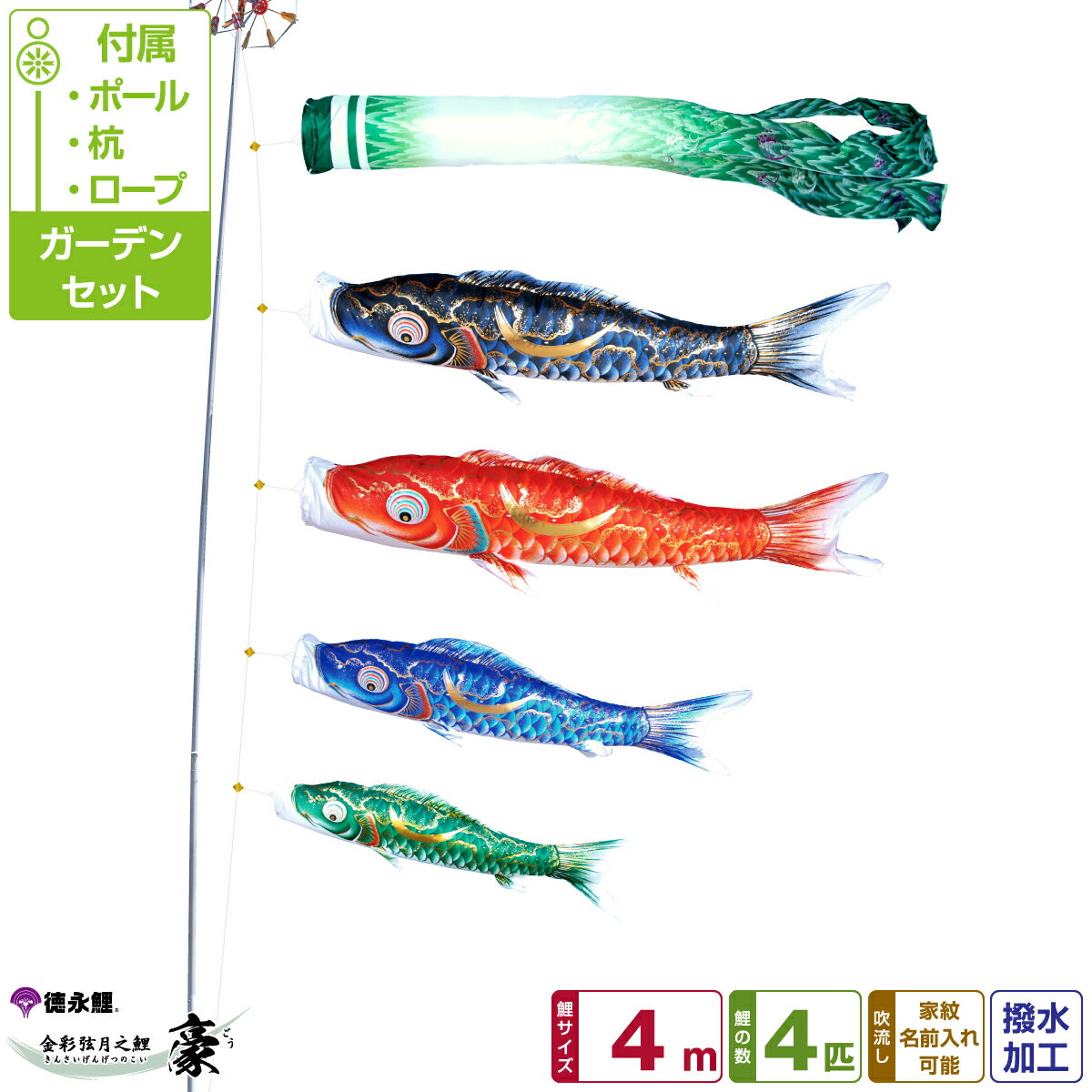 徳永鯉のぼり 豪鯉 4m 7点セット ガーデンセット 2024年初節句 端午の節句 こどもの日 こいのぼり