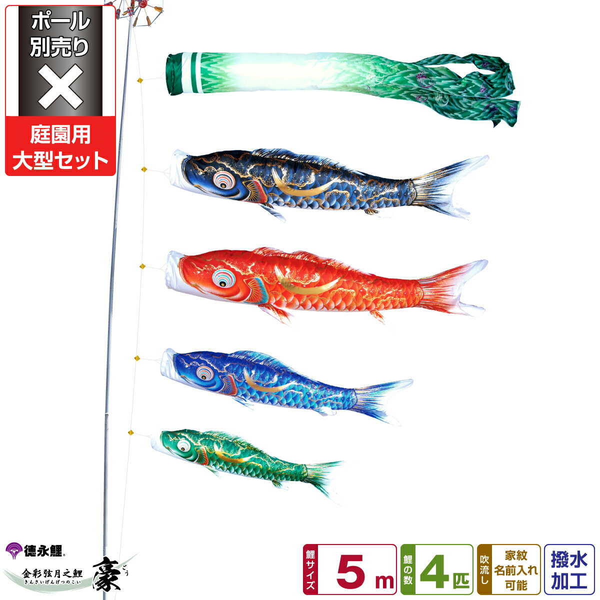 徳永鯉のぼり 豪鯉 5m 7点セット 庭園用大型セット ポール別売り 2024年初節句 端午の節句 こどもの日 こいのぼり