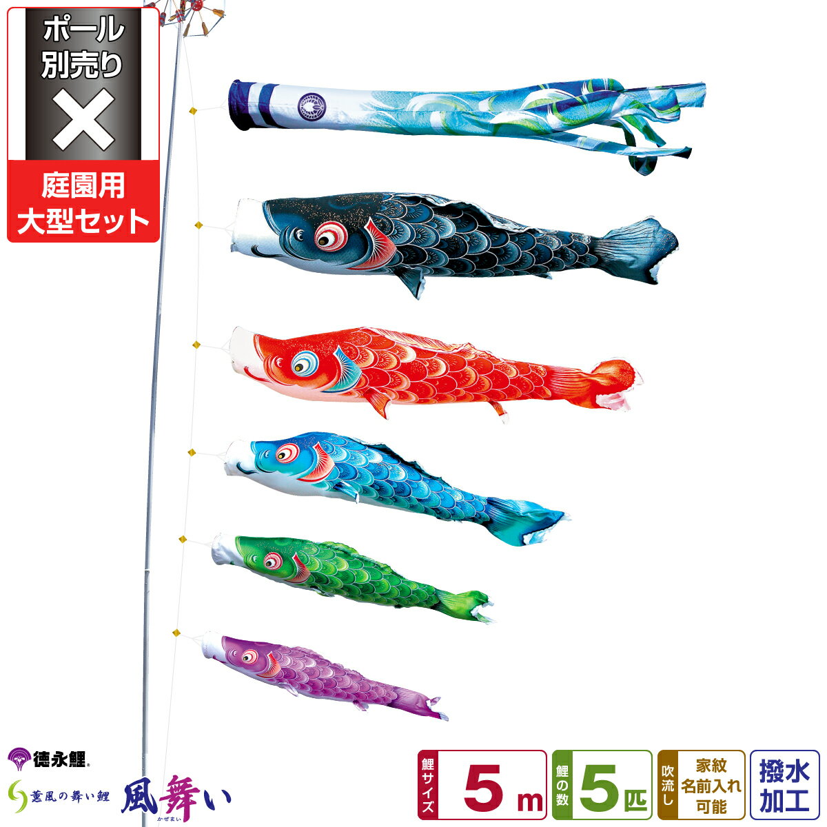 【2/1ワンダフルデーP最大4倍】 徳永鯉のぼり 風舞い鯉 5m 8点セット 庭園用大型セット ポール別売り 2024年初節句 端午の節句 こどもの日 こいのぼり