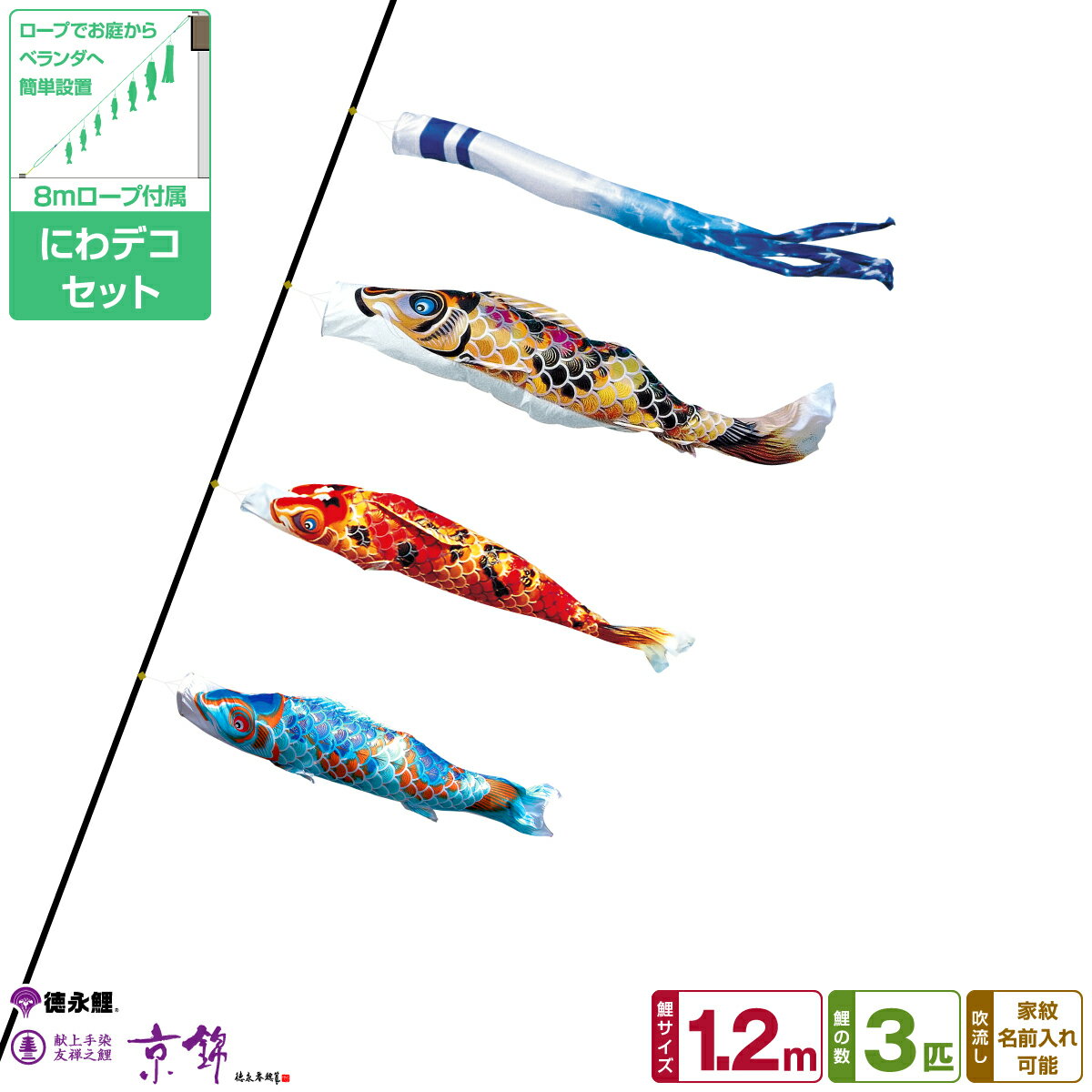 徳永鯉のぼり 京錦鯉 1.2m 6点セット にわデコセット 2025年初節句 端午の節句 こどもの日 こいのぼり