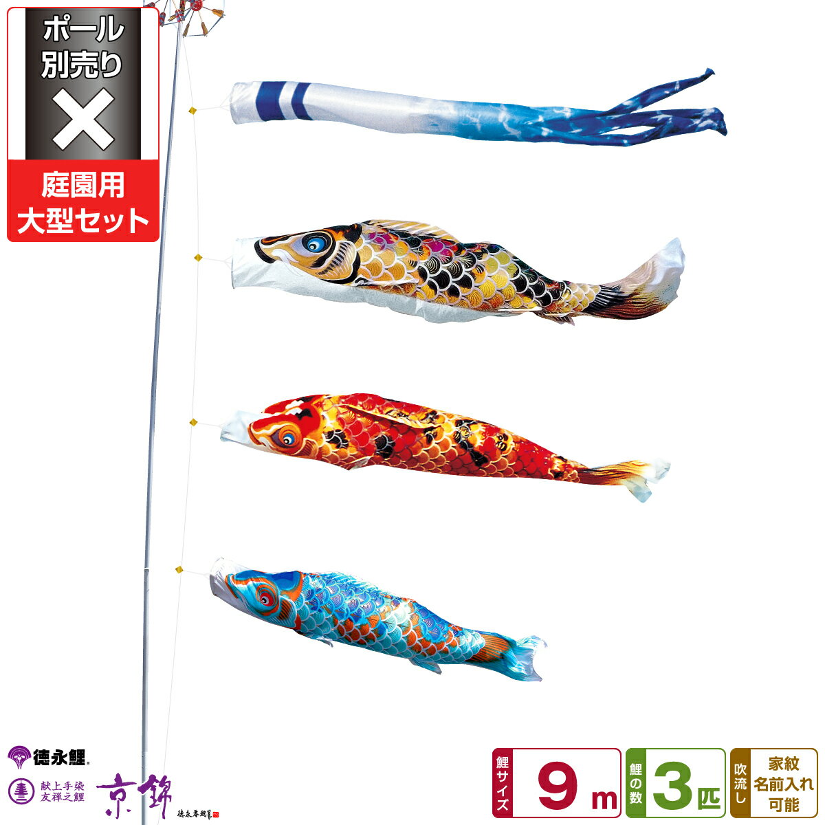 徳永鯉のぼり 京錦鯉 9m 6点セット 庭園用大型セット ポール別売り 2026年初節句 端午の節句 こどもの日 こいのぼり