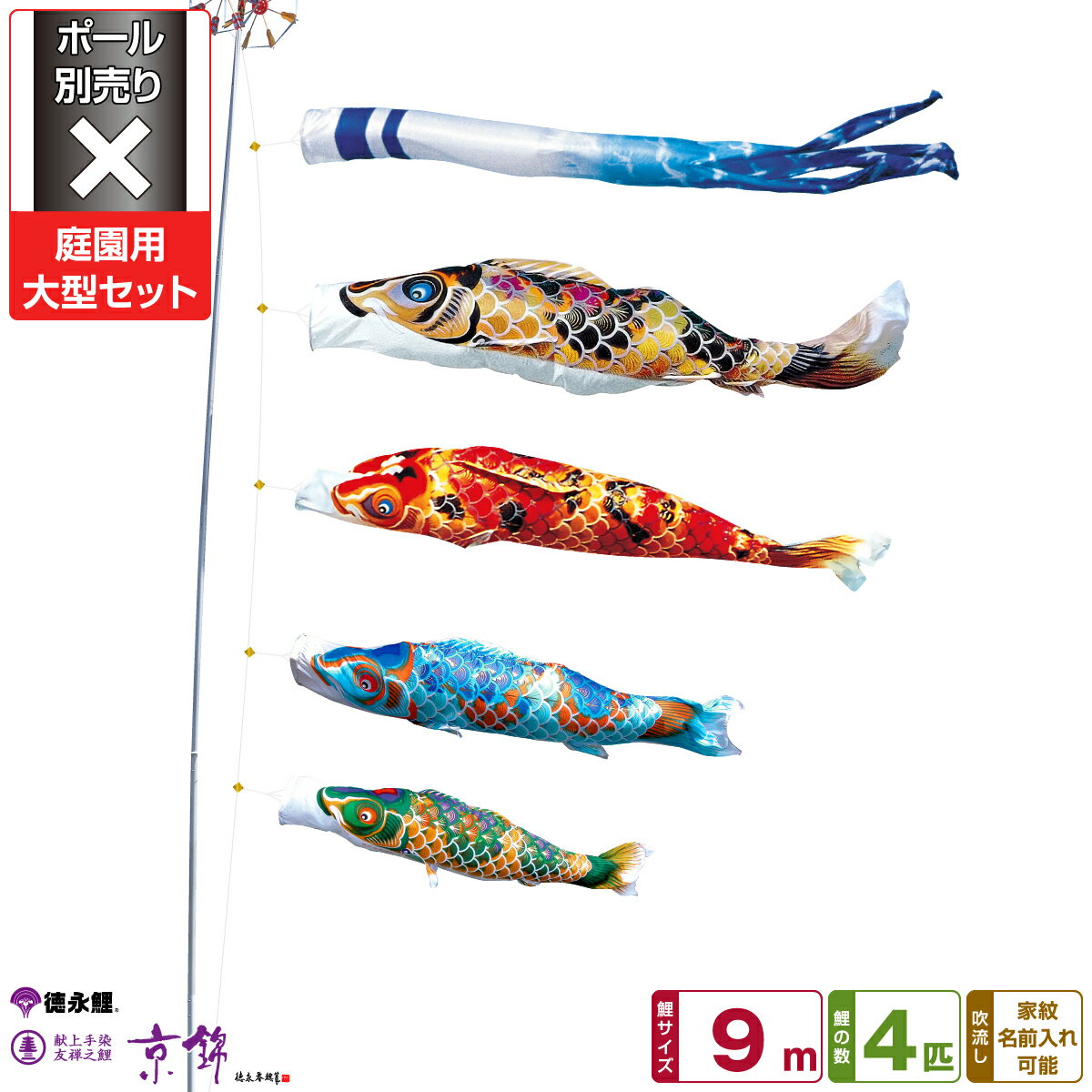 徳永鯉のぼり 京錦鯉 9m 7点セット 庭園用大型セット ポール別売り 2026年初節句 端午の節句 こどもの日 こいのぼり